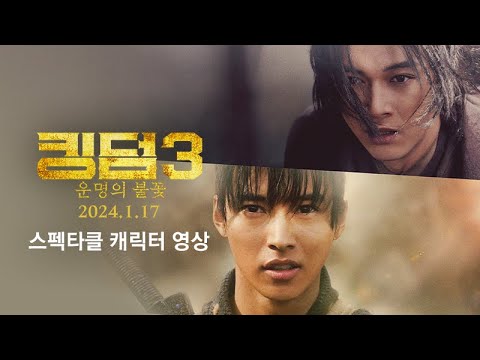 [킹덤3: 운명의 불꽃] 스펙타클 캐릭터 영상