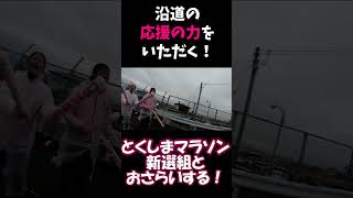 #shorts とくしまマラソン完走のコツ⁉新選組と楽しみましょう！#とくしまマラソン #徳島マラソン