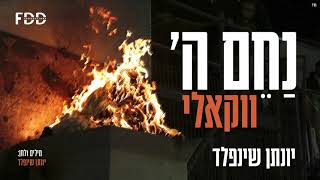 נחם ה' I ווקאלי I יונתן שינפלד Nachem Hashem I Acapella I Yonatan Shainfeld