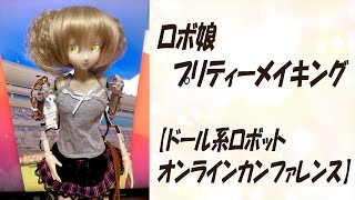 ロボ娘　プリティーメイキング【ドール系ロボット　オンラインカンファレンス】