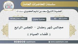 صورة 43 - مجالس شهر رمضان - قضاء الصيام - الشيخ سعد بن شايم الحضيري