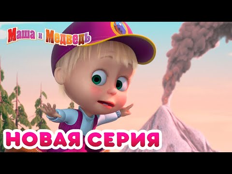 Маша и Медведь - 💥 НОВЫЙ СЕЗОН! 🏕️ Большой поход 🌋 🌟 Коллекция мультиков