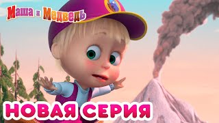 Маша и Медведь - ? НОВЫЙ СЕЗОН! ?️ Большой поход ? ? Коллекция мультиков