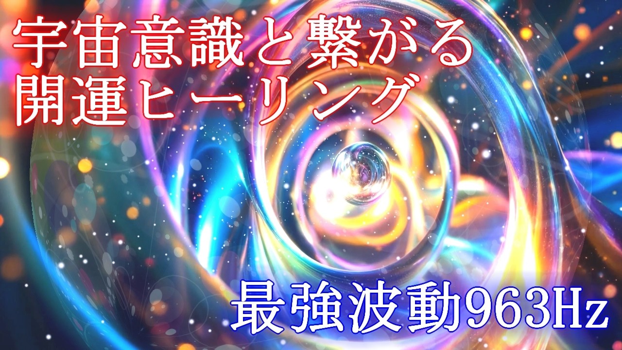 宇宙の意識と繋がる最強のソルフェジオ周波数963Hzを体内に取り入れ強運体質を作り出すヒーリングです【少しだけ文字入り】