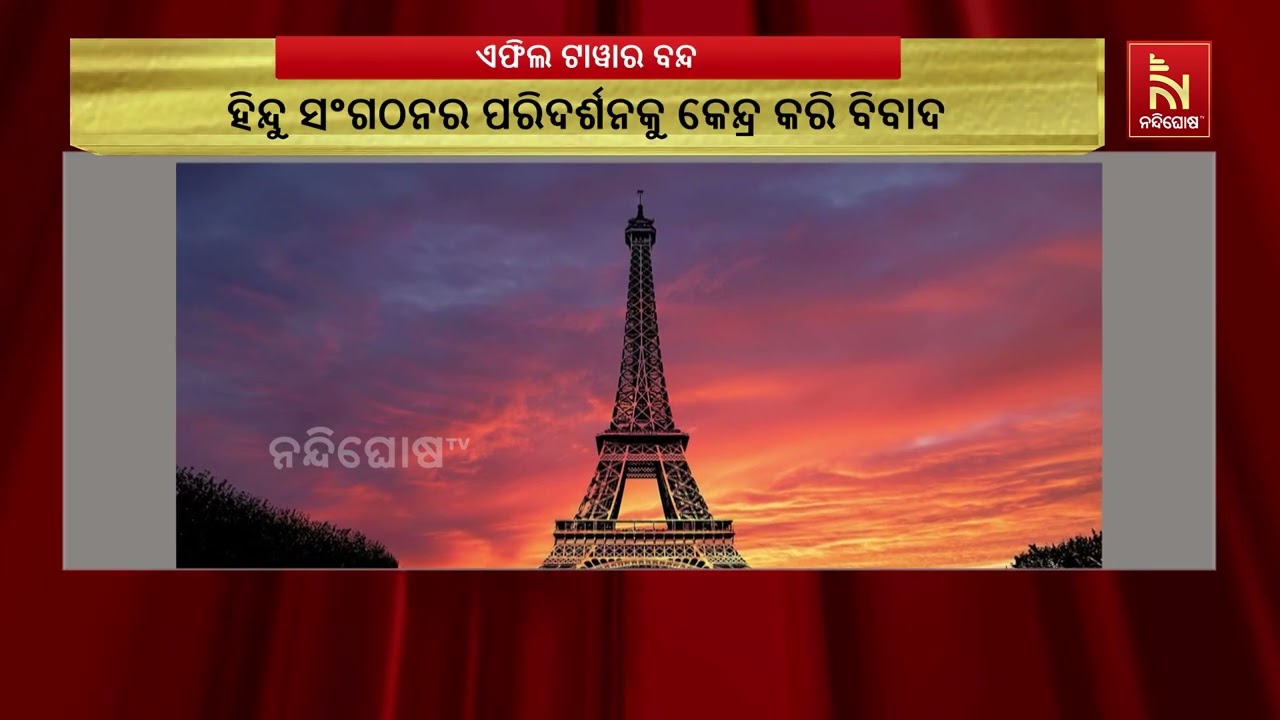 ବିବାଦ ପରେ ବନ୍ଦ ଏଫିଲ୍ ଟାୱାର ; BAPS ପରିଦର୍ଶନକୁ ନେଇ କର୍ମଚାର