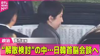 【政治】外交ウイーク　高市首相“解散検討”の中…日韓首脳会談へ/南鳥島周辺のレアアース採掘試験のため　政府の探査船が出航 ── 政治ニュースまとめ （日テレNEWS LIVE）