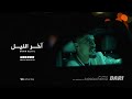 Mansor Unknown - اخر الليل | AKHIR ALLAYL (Album Dari - Official Video)