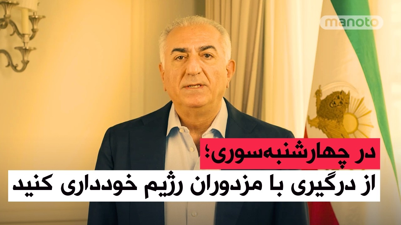 شاهزاده رضا پهلوی: در چهارشنبه‌سوری٬ از درگیری با مزدوران رژیم خودداری کنید