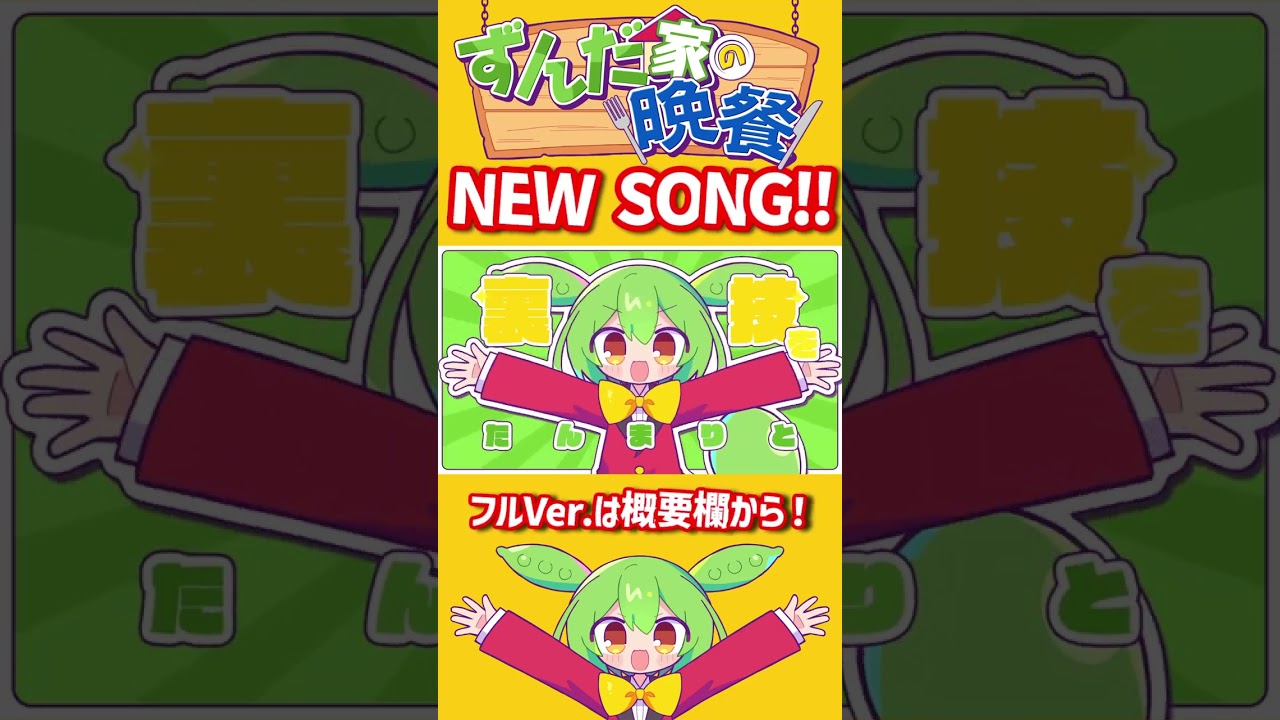 【新曲】ずんだ家の晩餐 / ずんだもん #shorts