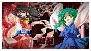 【ゆっくり物語劇】【幻想入り】東方真人禄　第三話　戦闘