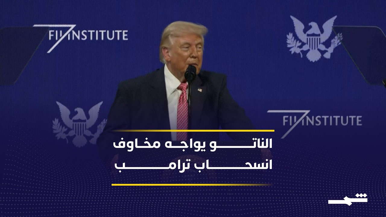 فيديو | تخوف حلفاء الناتو من غياب الدعم الأميركي بعد تهديد ترامب بالانسحاب