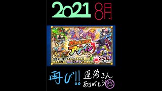 【モンスト】アゲインガチャ再び！2021
