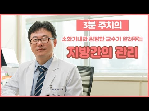 지방간의 관리 