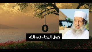 صورة عليك بصدق الرجاء في الله تبارك وتعالى | الشيخ الحويني