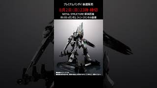 【抽選販売】METAL STRUCTURE 解体匠機 RX-93 νガンダム フィン・ファンネル装備 他  #gundam