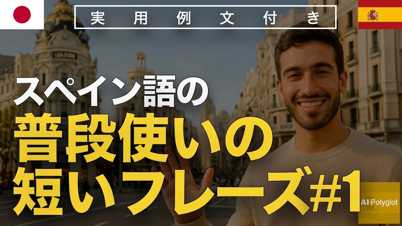 スペイン語の普段使いの短いフレーズ#1 | Spanish | 実用例文付き episode artwork