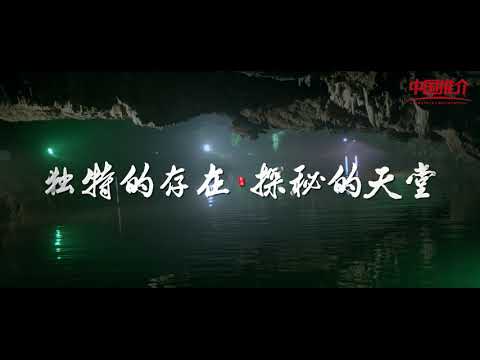 《China Hospitaleira》 Ponto panorâmico da caverna aquática de Benxi: “Caverna aquática de Benxi sentindo o milagre do mundo” Ponto panorâmico da caverna aquática hospitaleira China-Benxi