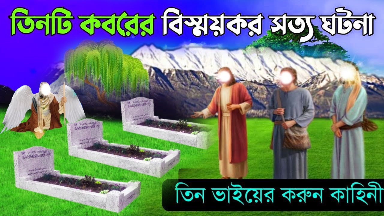 তিন ভাই ও ৩ টি কবরের বিস্ময়কর সত্য ঘটনা!! কবরের আজাব ও করুন কাহিনী Alor poth