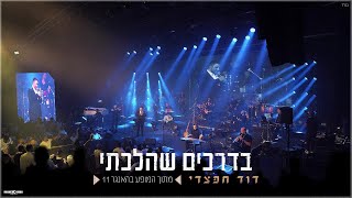 דוד חפצדי | בדרכים שהלכתי | האנגר 11 [Prod. By Hafzhdi Studio]
