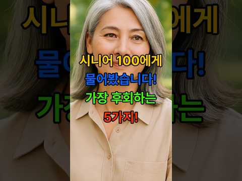시니어가 가장 많이 검색한 후회 TOP5 – 지금 안 바꾸면 늦어요 #시니어정보 #후회 #꿀팁