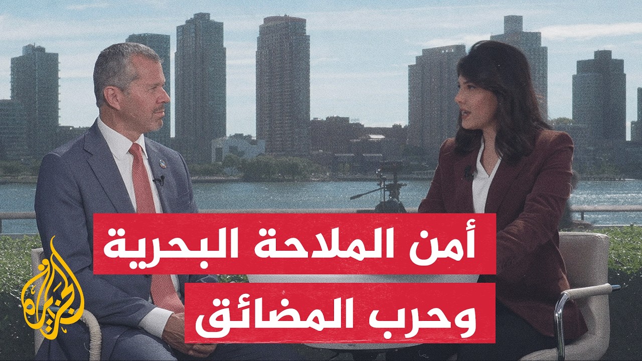 نافذة من نيويورك | التداعيات الكارثية للتصعيد الجيوسياسي على حركة التجارة ال