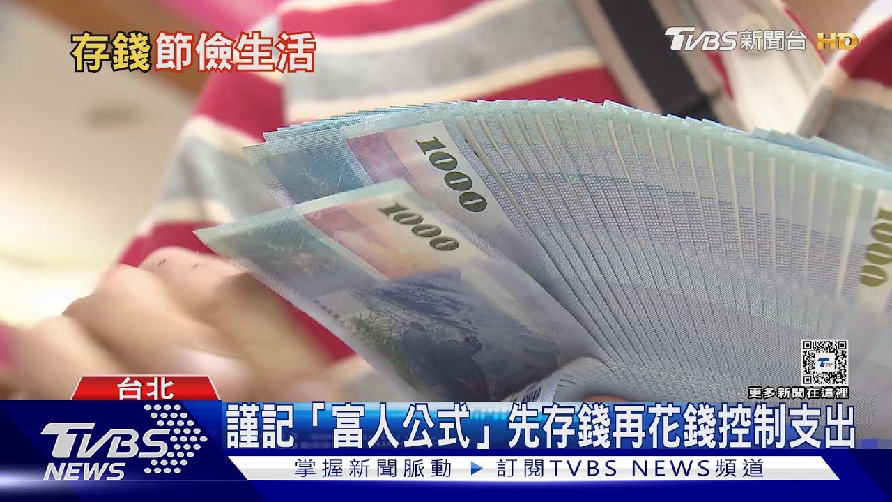 「富人存錢法」先存錢再花錢！停止失控購物、浪費食物