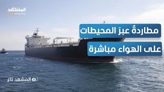 عملية إنزال بحري أميركي للسيطرة على ناقلة نفط فنزويلية – إيرانية