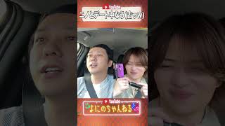よにのちゃんねる【ニノふまデート】ドライブなうDAZE★www
