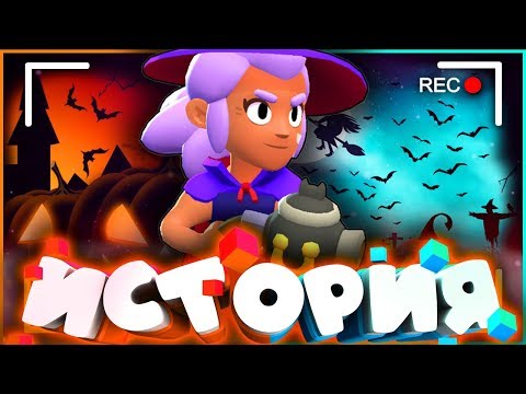 ИСТОРИЯ ВЕДЬМЫ ШЕЛЛИ | ОНИ ОДОЛЕЛИ ДЕМОНА??? | Истории Brawl Stars