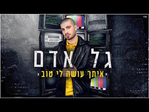 איתך עושה לי טוב