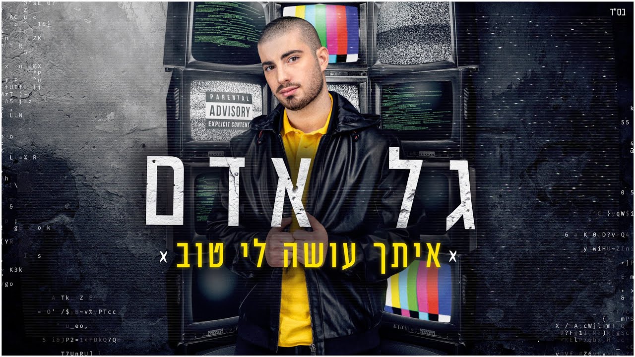 גל אדם - איתך עושה לי טוב thumbnail