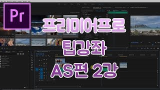 프리미어프로 팁강좌 AS편 2강