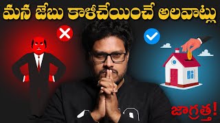 2025 లో మీ దగ్గర డబ్బు ఉండదు | Avoid These Money Traps | Telugu Geeks