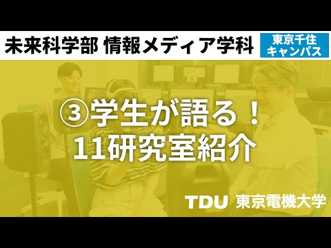 ③学生が語る！11研究室紹介【情報メディア学科】