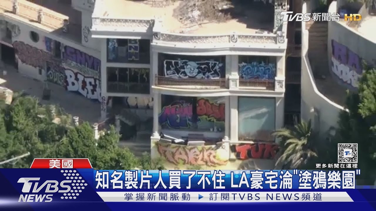 加州治安多糟?上億豪宅遭闖空門、亂塗鴉 淪犯罪天堂