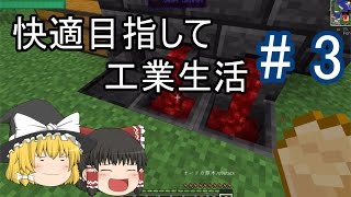 【Minecraft】快適目指して工業生活 part3 【ゆっくり実況】