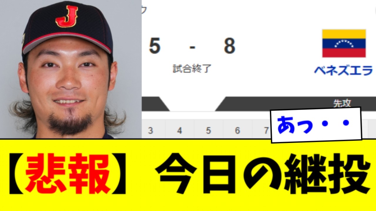 【悲報】今日の侍ジャパンの継投、何かがおかしい…