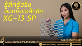 เกร็ดความรู้กับตะแกรงเหล็กฉีก XG-13 SP