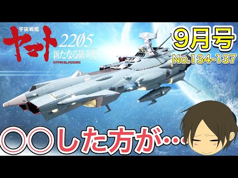 【アシェット】宇宙戦艦ヤマト2202をつくる第134号～第137号　亜空間魚雷って…【アンドロメダ】- Hachette Collections Japan-