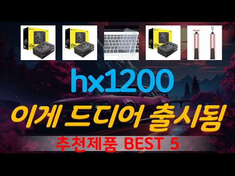 hx1200 추천, 역대급 가성비 가성비 TOP5