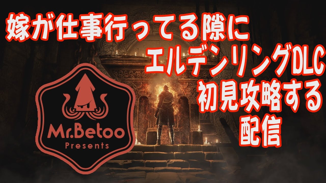 大雨だし嫁が仕事行ってる隙にエルデンリングを初見で攻略する配信