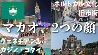 【マカオVlog】想像してたマカオと全然違った!豪華ホテル街&ポルトガル風の旧市街を2泊で満喫|香港&マカオ3泊4日