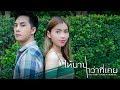 ให้นานกว่าที่เคย ฮาย ชุติมา Ft Big The Star OFFICI