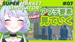 【Supermarket Simulator】#07 久しぶりのスーパーマーケット経営！アプデ要素見ていく Day86 ~ Day90 【鹿伊とな】