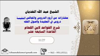 صورة الشيخ عبد الله الغديان / شرح القواعد لابن اللحام / القاعدة السابعة عشر / الشريط الحادي عشر