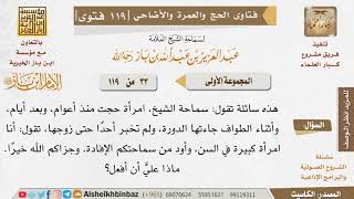 33 ما حكم من حاضت أثناء طوافها؟ للإمام ابن باز image