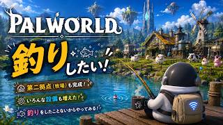 【PALWORLD】２日目！牧場作ったボスと釣りいきたい！