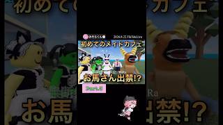 お馬さん出禁!?＊初めてのメイドカフェ【配信切り抜き】@misoradao #みそらくん #ロブロックス #物人 #みそらキッズ りせちゃん グリンピース ミスターかなちゃん バナナな