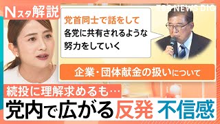 自民党・両院議員総会で石破総理、改めて続投意欲も…「党首同士で話をする」新たな党内の火種に？【Ｎスタ解説】｜TBS NEWS DIG