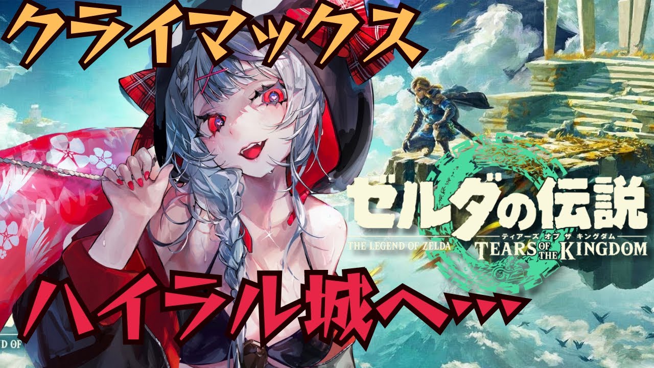 【 ティアキン 】ついにクライマックス！呪われたハイラル城へ… ゼルダの伝説ティアーズオブキングダム【ホロライブ/沙花叉クロヱ】